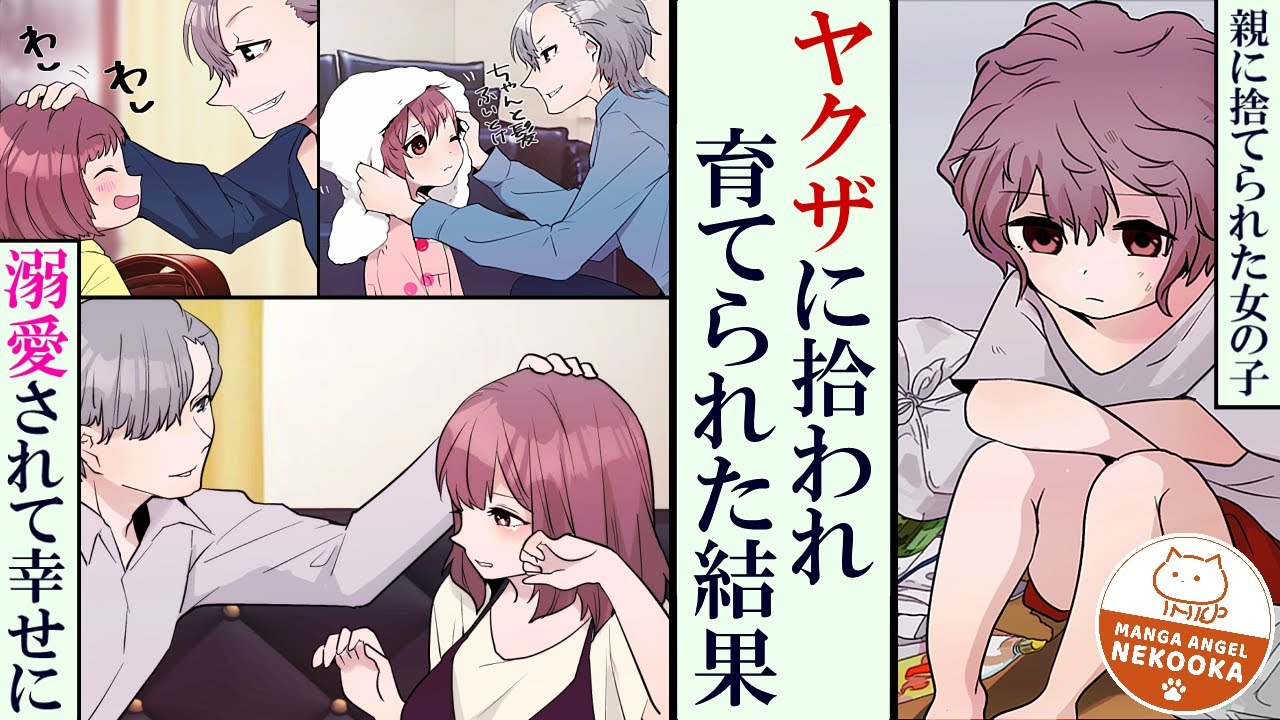 【漫画】ヤクザに拾われた貧乏な女の子、親が残した借金を返すため頑張って生きていく。