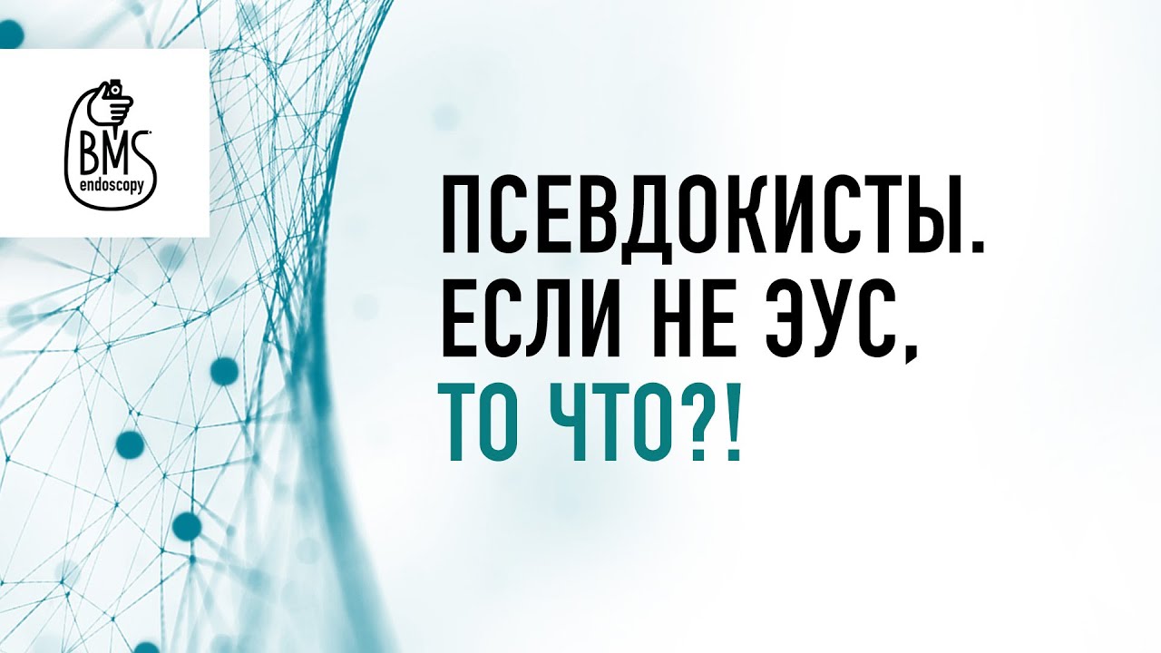 Пункционные методики дренирования псевдокист: технологии, осложнения, послеоперационный период