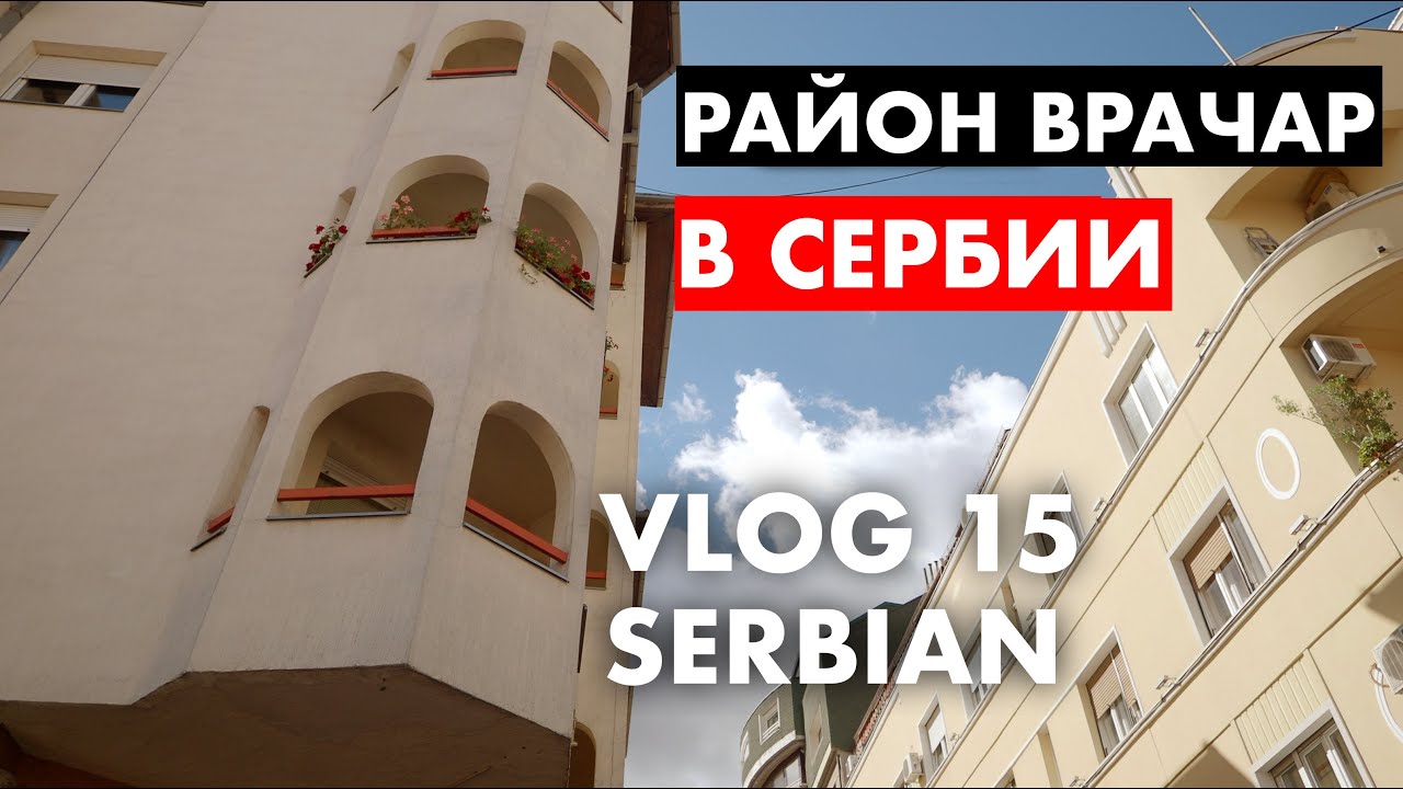 Первые дни в Сербии, прогулка по Белграду, район ВРАЧАР VLOG 15 / First days in Serbia Belgrade