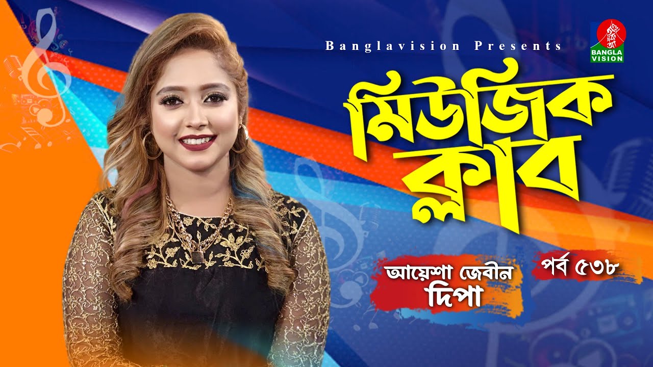 Music Club | Ayasha Jebin Dipa | Kownine Shourov | Ep 538 | দিপা Dipa All Song | Banglavision