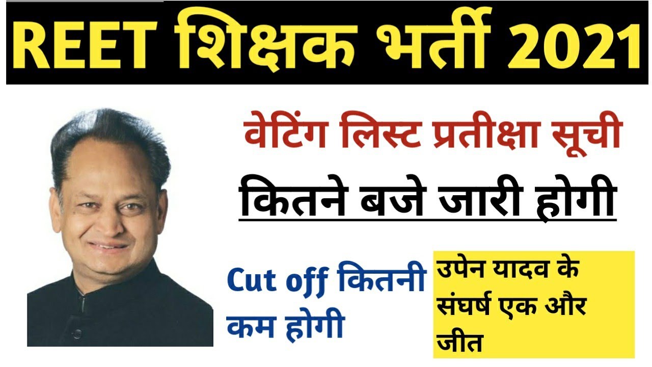 reet 2021 waiting list out / reet level 1 waiting list cutoff / reet waiting list kab aayegi / reet