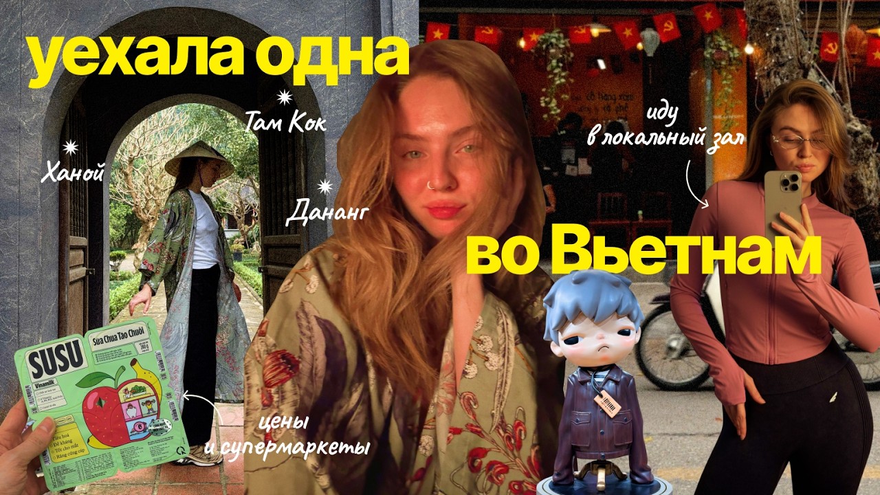 а меня пугали, что мне тут не понравится ⎮ ВЛОГ из Вьетнама