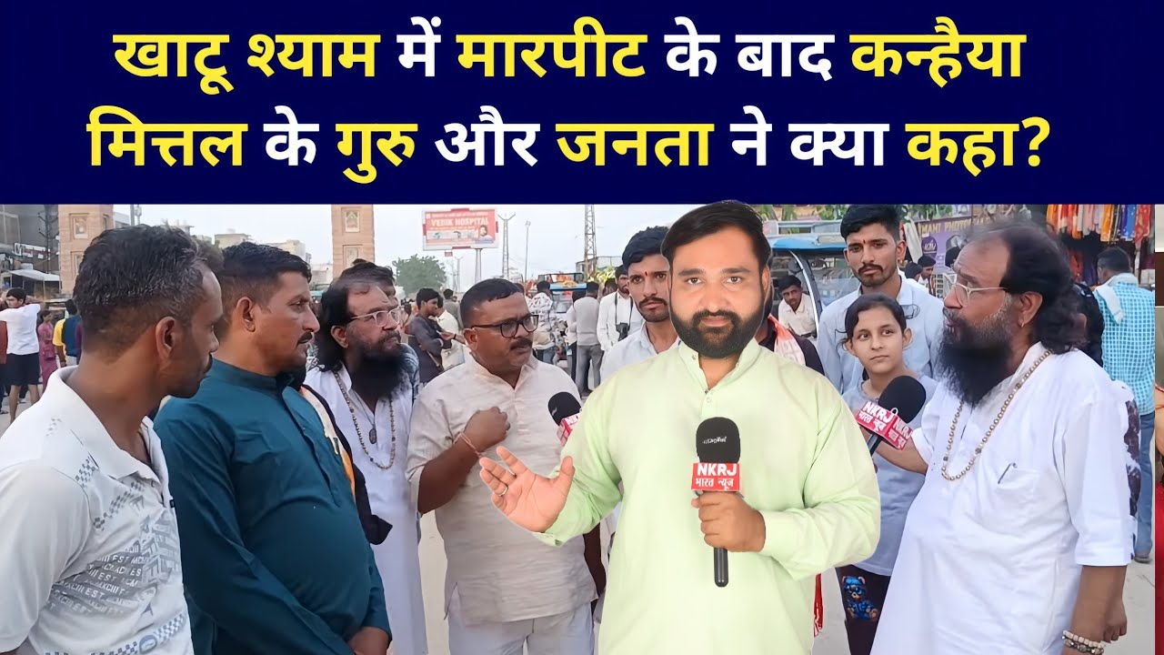 Khatu Shyam Incident : खाटू श्याम में मारपीट के बाद कन्हैया मित्तल के गुरु और जनता ने क्या कहा?