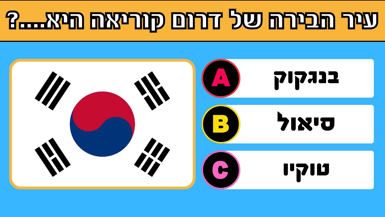 כמה אתה חכם? 🤓 30 שאלות טריוויה שיבחנו את הידע הכללי שלך! 🧠✅