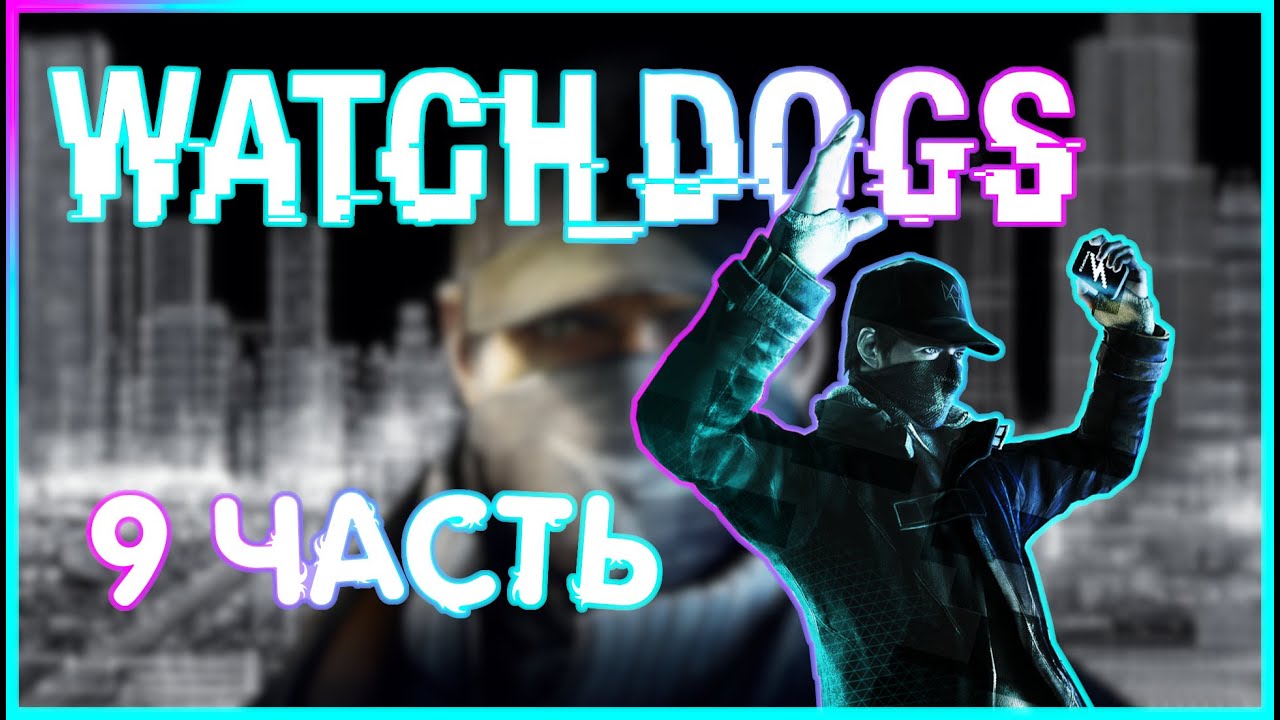 НИККИ / УБРАЛА  АРАКУ  |ИГРОФИЛЬМ ПРОХОЖДЕНИЕ|  9 часть |Watch_Dogs