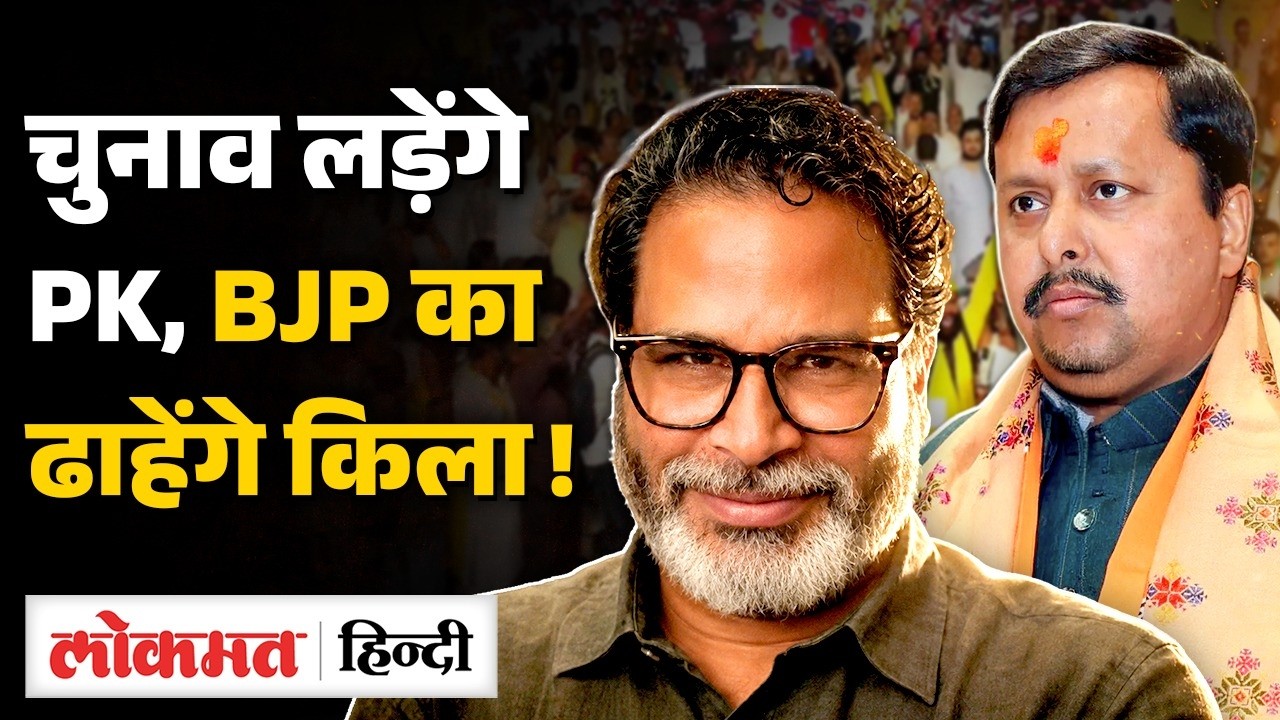 Bihar Politics: बांकीपुर में BJP को चुनौती! प्रशांत किशोर ने खोल दिया मोर्चा, Bihar की राजनीति गरमाई