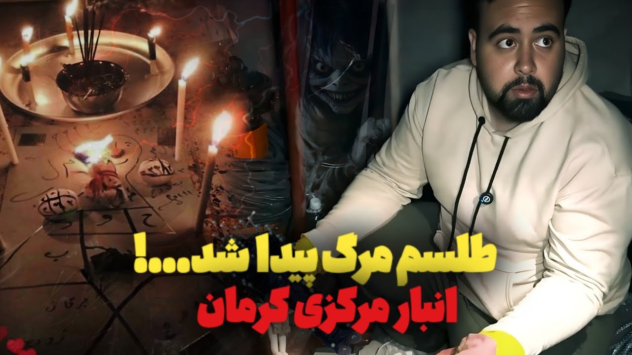 طلسم مرگ در انبار کرمان 😱 حتی دعانویس&zwnj;های جنوب هم نتونستن پیدا کنن