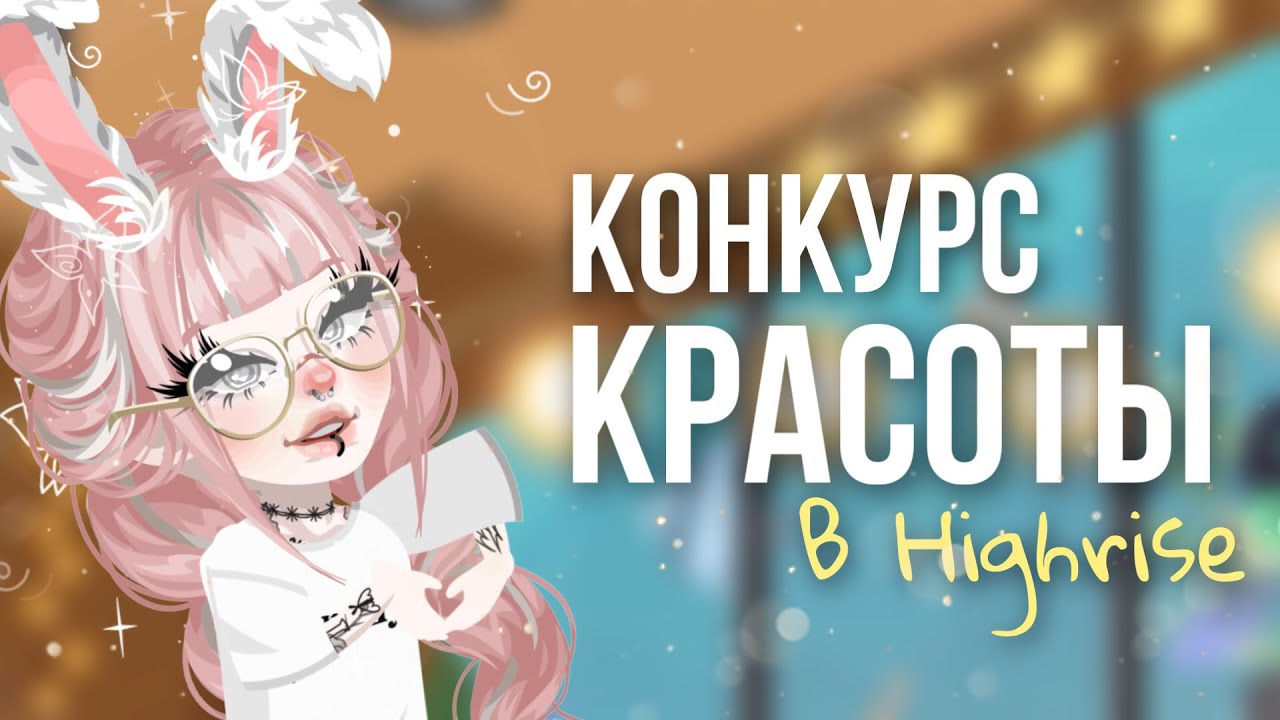 ❣️КОНКУРС КРАСОТЫ В HIGHRISE❣️| #highrise #shwaty