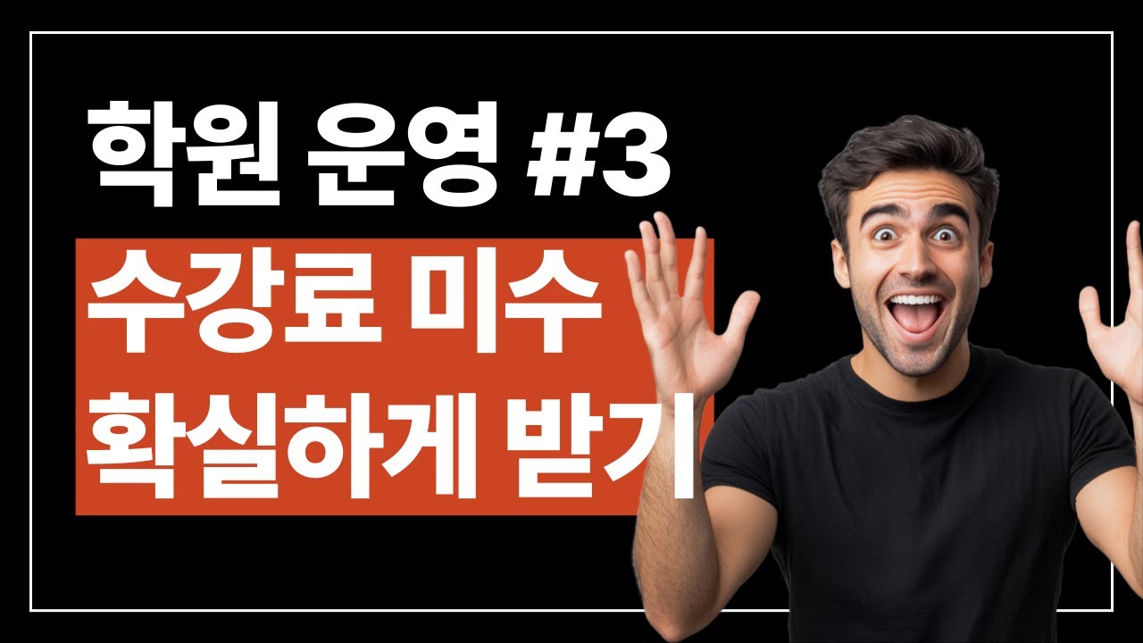 [학원운영 실전] #3 수강료 미납, 원장님은 이렇게 대응하세요