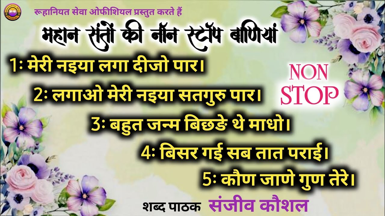 Superhit~महान संतों की बाणियां | Non Stop | Evergreen Non Stop Satguru Bani | Satsang Shabad Rssb