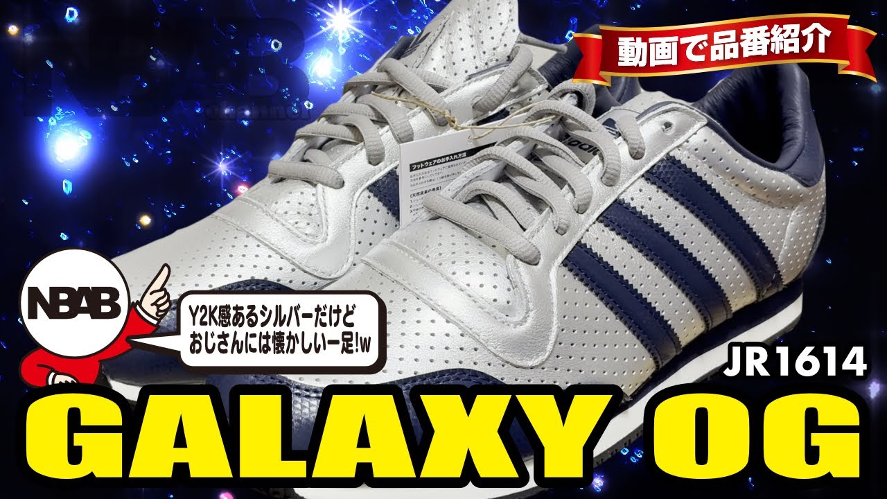 【adidas】動画で品番紹介「GALAXY OG（JR1614）」