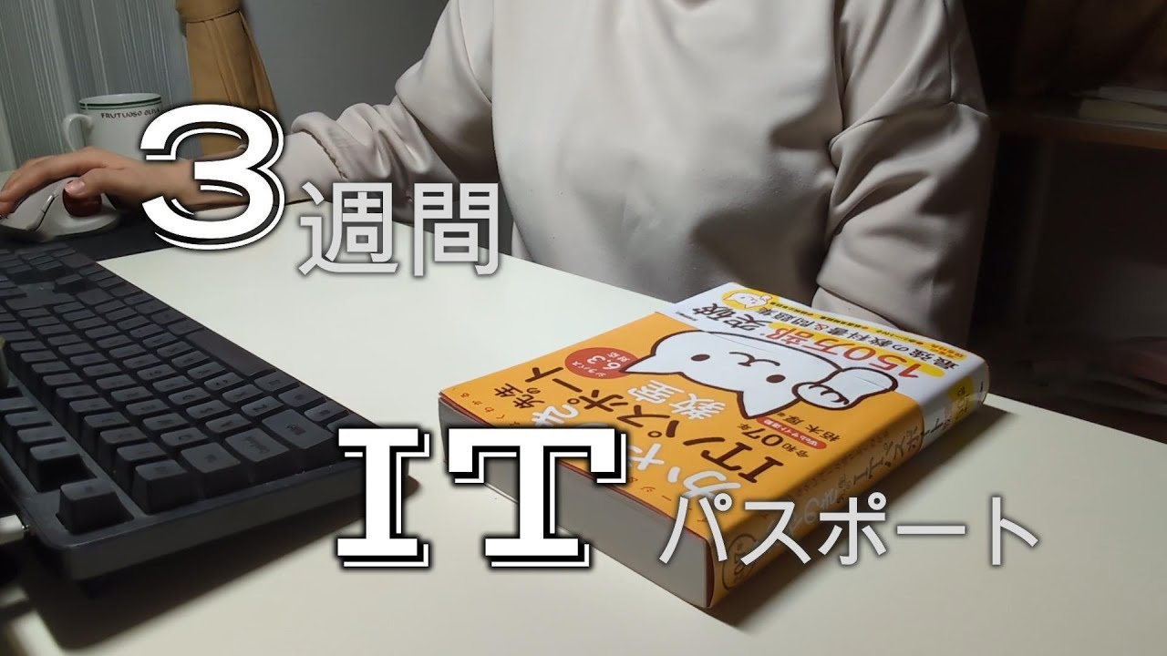 iパス/３週間/参考書-勉強法