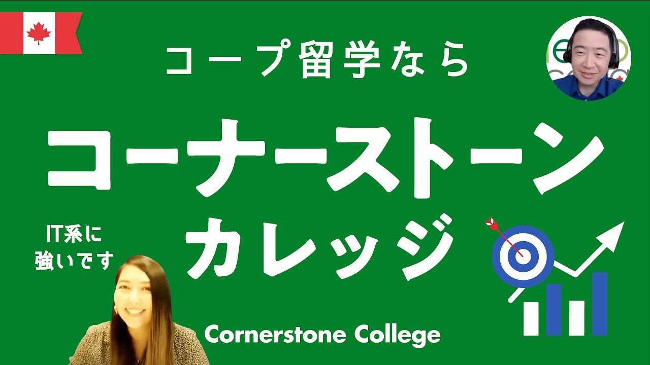 【留学セミナー】人気コープ豊富！デジマ、IT、ホスピなど。コーナーストーンカレッジ