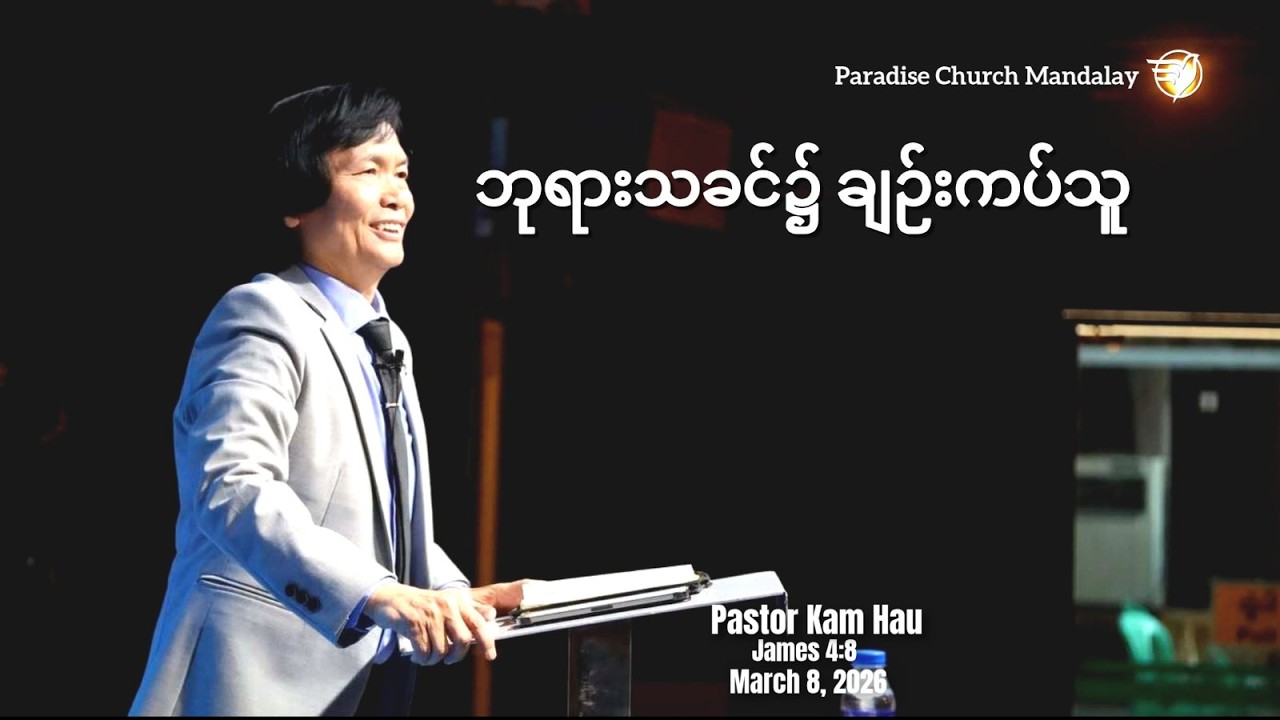 ဘုရားသခင်၌ချဉ်းကပ်သူ (ရှင်ယာကုပ်သြဝါဒစာ ၄း၈)