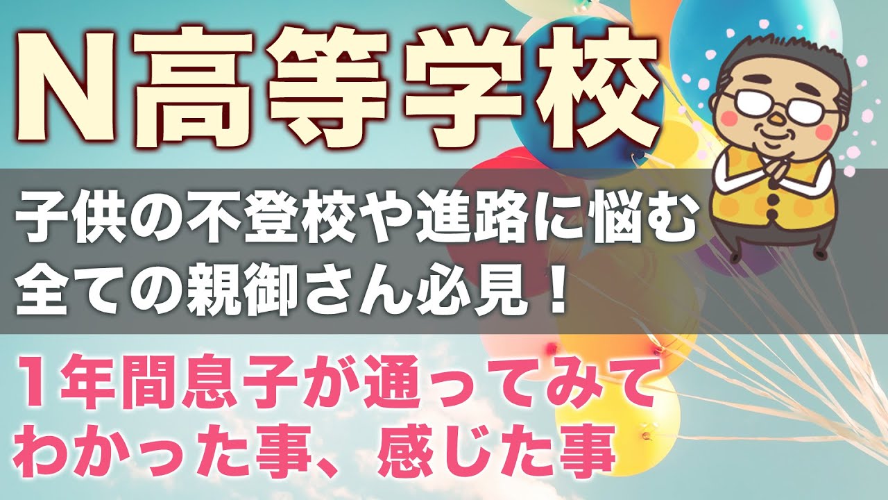 息子が1年間N高等学校に通って分かったメリット、デメリットを話すよ♪