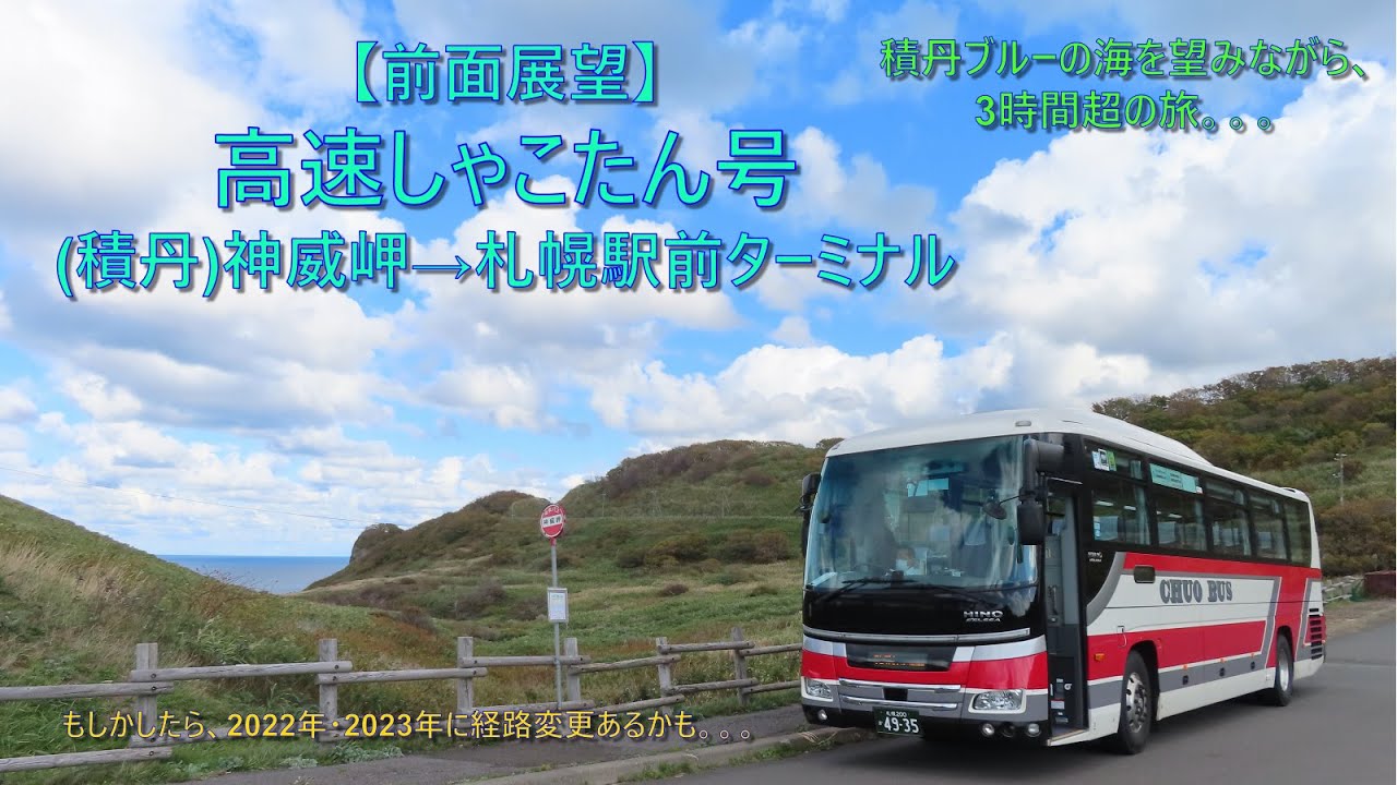 【前面展望・夏期限定路線】北海道中央バス・高速しゃこたん号 (積丹)神威岬→札幌駅前ターミナル