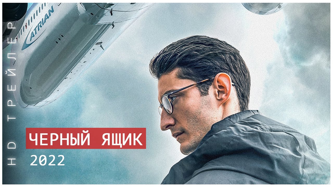 Черный ящик | Bo&icirc;te noire | 2022 | триллер, драма, детектив | HD Трейлер