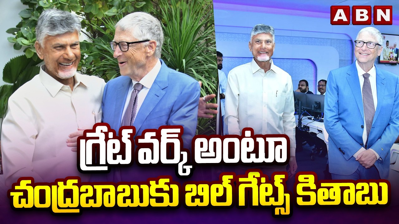 గ్రేట్ వర్క్ అంటూ చంద్రబాబుకు బిల్ గేట్స్ కితాబు Bill Gates Interesting Comments on Amaravati | ABN