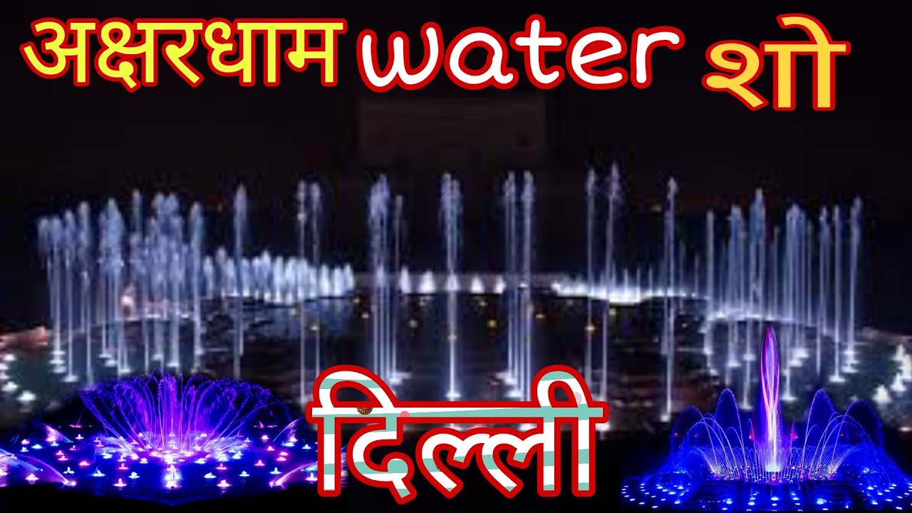 Water Show in Akshardhaam||अक्षरधाम वाटर शो #akshardham #delhi #watershow #2022 @suraj kumar mehta vlog