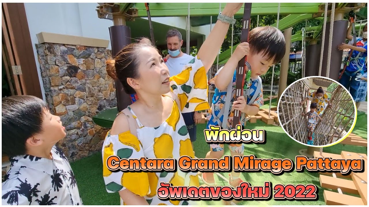 พักผ่อน Centara Grand Mirage Pattaya อัพเดตของใหม่ 2022