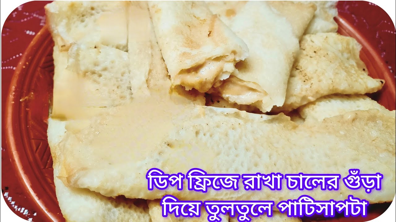 ডিপ ফ্রিজে থাকা চালের গুঁড়া দিয়ে ঝটপট তৈরি তুলতুলে পাটিসাপটা পিঠা।। পাটিসাপটা পিঠার রেসিপি।। 