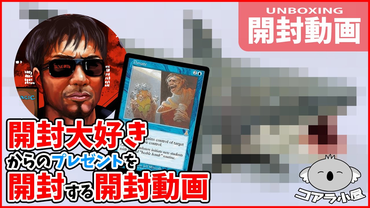 【ほぼ雑談】開封大好きな男からいただいたプレゼントを開封する開封動画【コアラ小屋の開封動画】