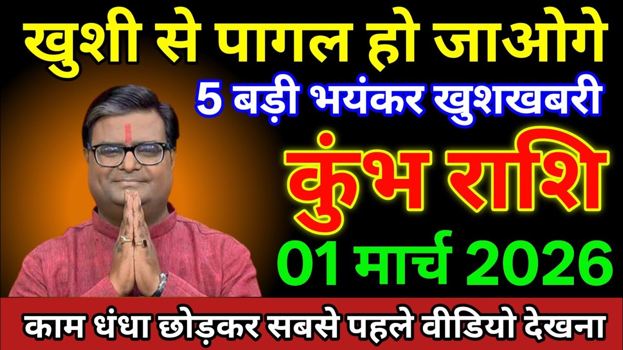 कुंभ राशि 23 फरवरी 2026 खुशी से पागल हो जाओगे 5 बड़ी भयंकर खुशखबरी मिलेगीं/ kumbh Rashi 