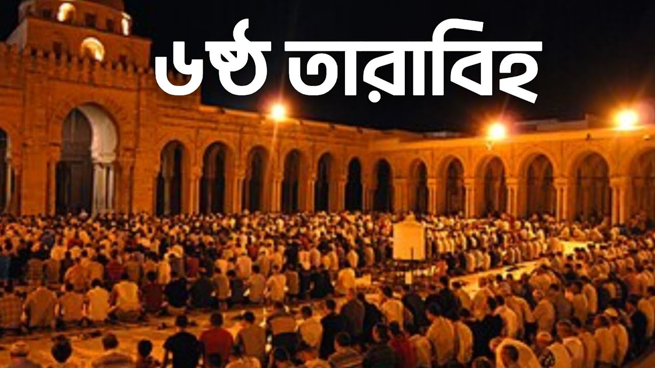 ৬ষ্ঠ তারাবি!! বয়লা ইমাম বাড়ী জামে মসজিদ কিশোরগঞ্জ!!#নেদায়ে_হক #shortsfeed #তারাবির_নামাজ 