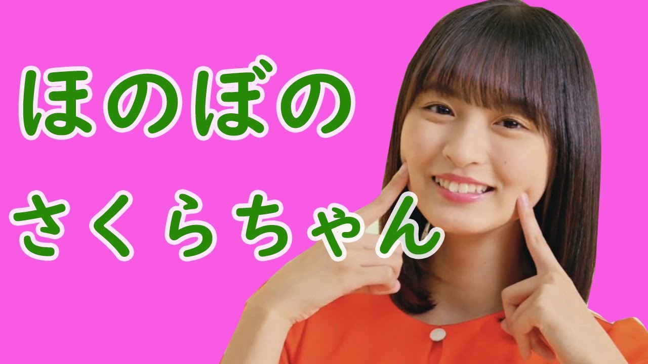 ほのぼのさくらちゃん(遠藤さくらshowroom文字起こし)
