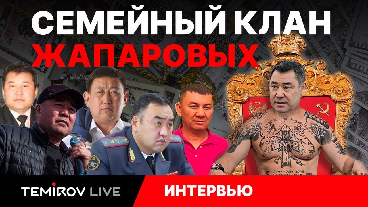 ТАМОЖНЯ-ВМЕСТО МАТРАИМОВА СЕМЬЯ ЖАПАРОВЫХ||ДОЛЯ ОТ БИЗНЕСМЕНОВ||КЛАН ЖАПАРОВЫХ||Темиров лайв