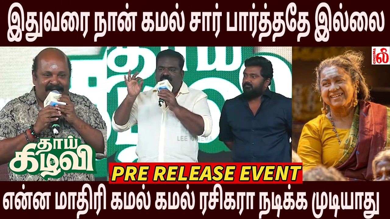 இதுவரை நான் கமல் சார் பார்த்ததே இல்லை… 😮Singam Puli, Arul Doss, Bala Saravanan Speech Thaai Kizhavi