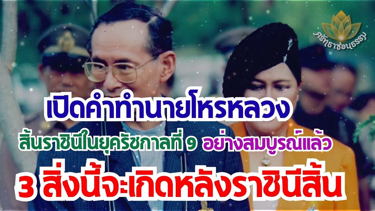 3สิ่งนี้จะเกิดหลังสิ้นพระราชินีรัชกาลที่9...คำทำนายสิ้นยุครัชกาลที่9 อย่างสมบูรณ์แบบ