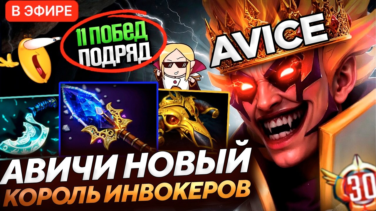 AVICE КРУШИТ ВСЕХ на СВОЕМ ПУТИ К 13К ПТС НА ИНВОКЕРЕ В ДОТА 2!