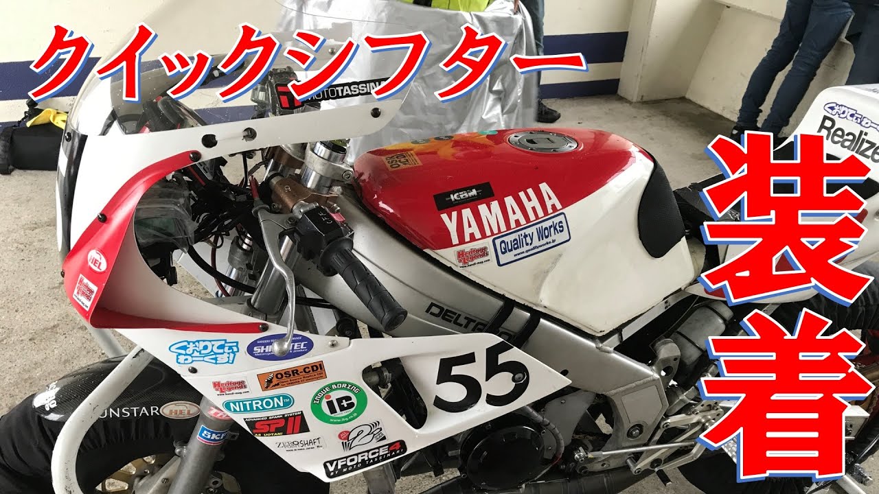 TZR250 レース直前でクイックシフターが動かん