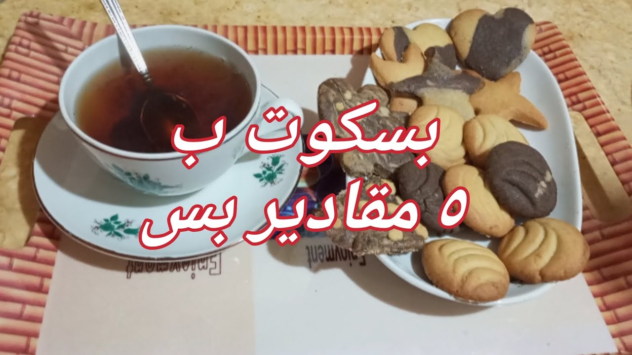 عمل بسكوت طريقه سهله جدا وطعم حكايه من حكايات الف ليله وليله🔥