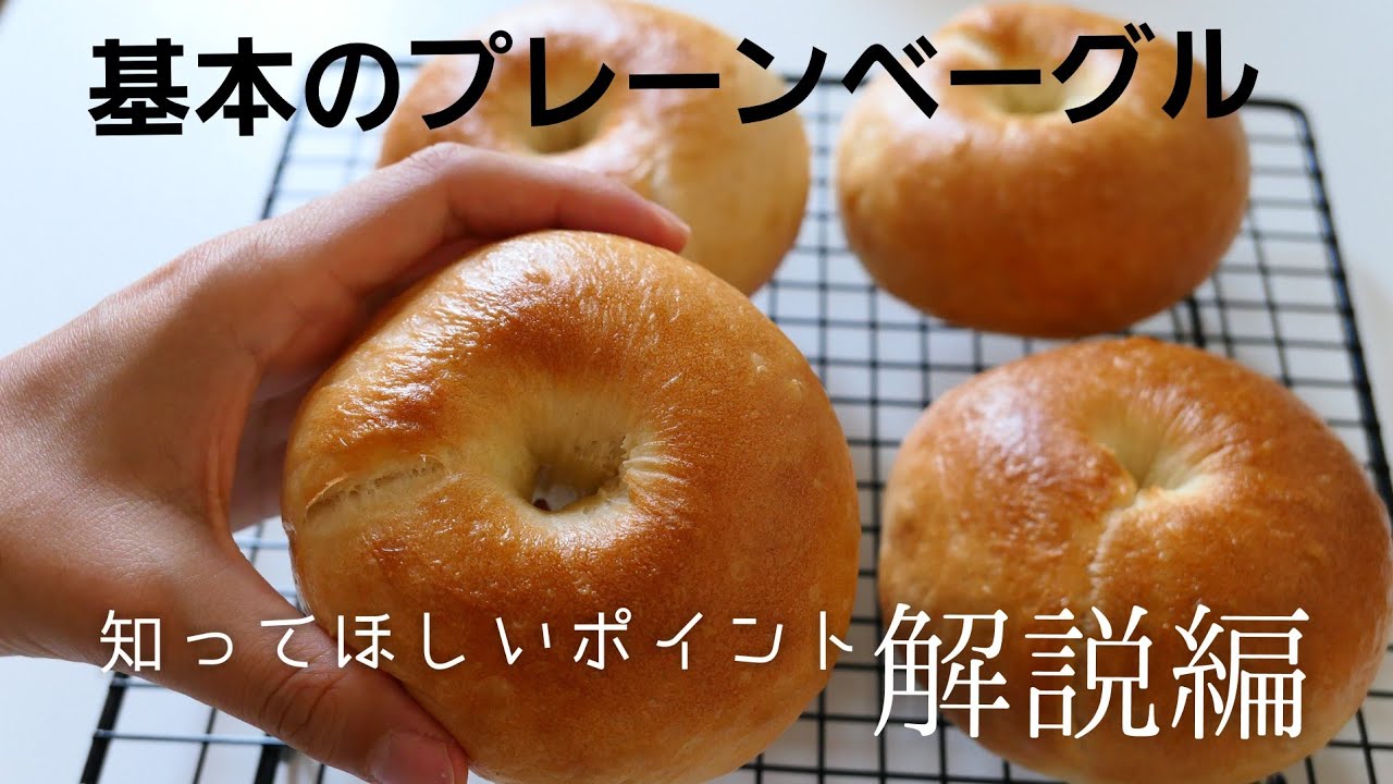 詳しく解説！プレーンベーグルの作り方【how to make plain bagle】