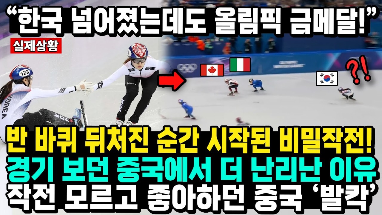 한국 여자 계주 3000m 미쳤다! 반바퀴 대역전 한국 금메달에 전 세계 네티즌들이 더 난리난 이유