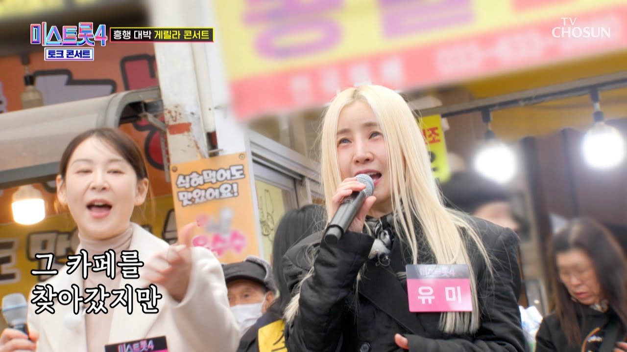 유미만 보인단 말이야👀💌 연하 남팬을 위한 ‘너는 내 남자’♪👦 TV CHOSUN 260312방송 | [미스트롯4 토크콘서트 – 1회] | TV조선