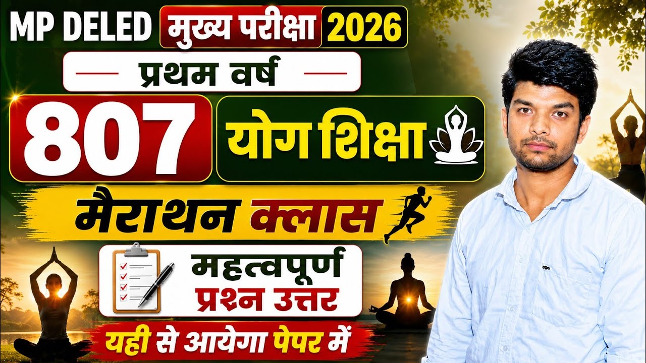 807 योग शिक्षा मैराथन क्लास प्रथम वर्ष | yoga education mp deled 1st year exam 2026 | banti classes