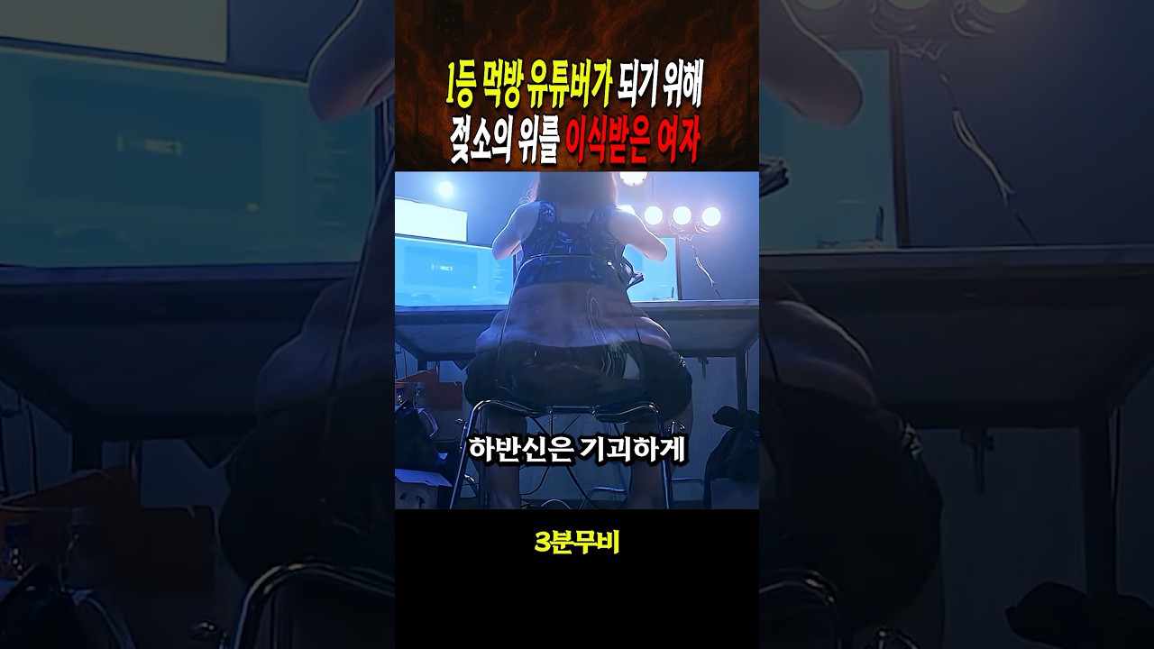 1등 먹방유튜버가 되기위해 젖소의 위를 이식받은 여자