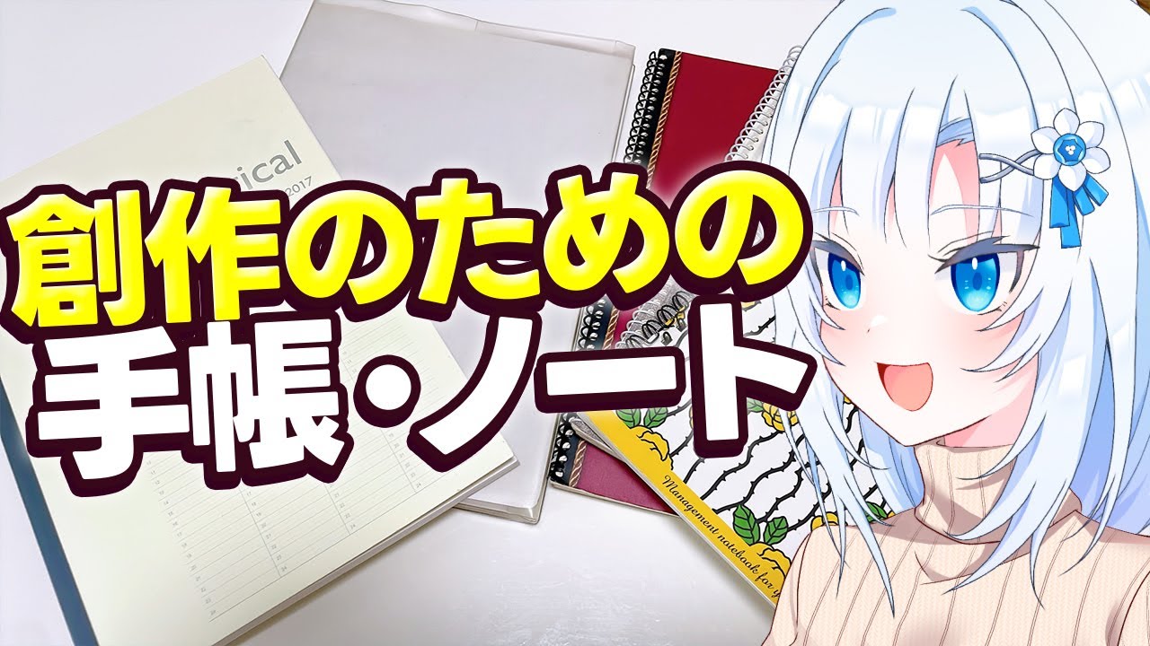 【同人】創作のための手帳・ノート【ボイボ解説】
