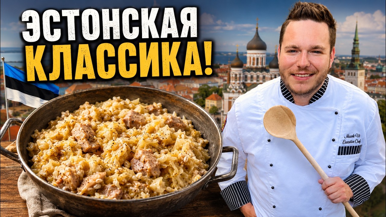 🇪🇪 Mulgikapsad - готовим эстонский рецепт Мульгикапсад ok