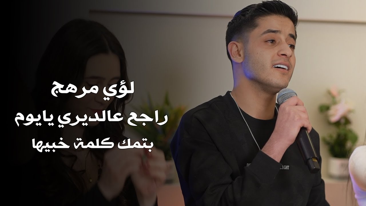 لـؤي مرهج | بتمك كلمة خبيها - راجع عالديري يايوم ( لايف 2025)
