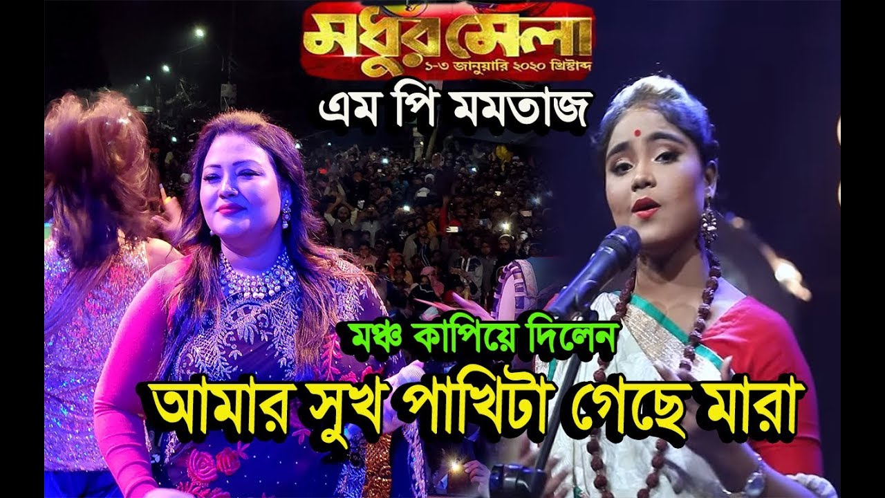 মমতাজ ও শারমিন,মঞ্চ কাপিয়ে দিলেন,মধুর মেলা, Modhur Mela 2020,Momtaz MP,