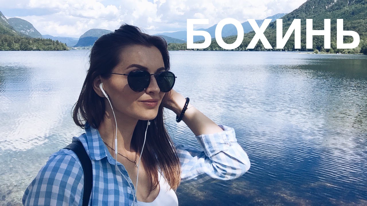 ОЗЕРО БОХИНЬ СЛОВЕНИЯ / Bohinj Slovenia