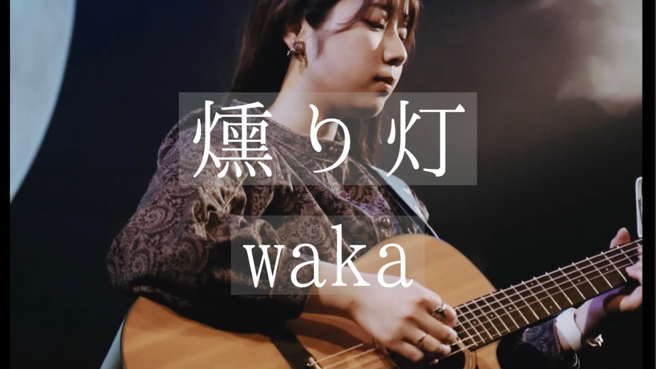 燻り灯/waka 【12/18月見ル君想フ】