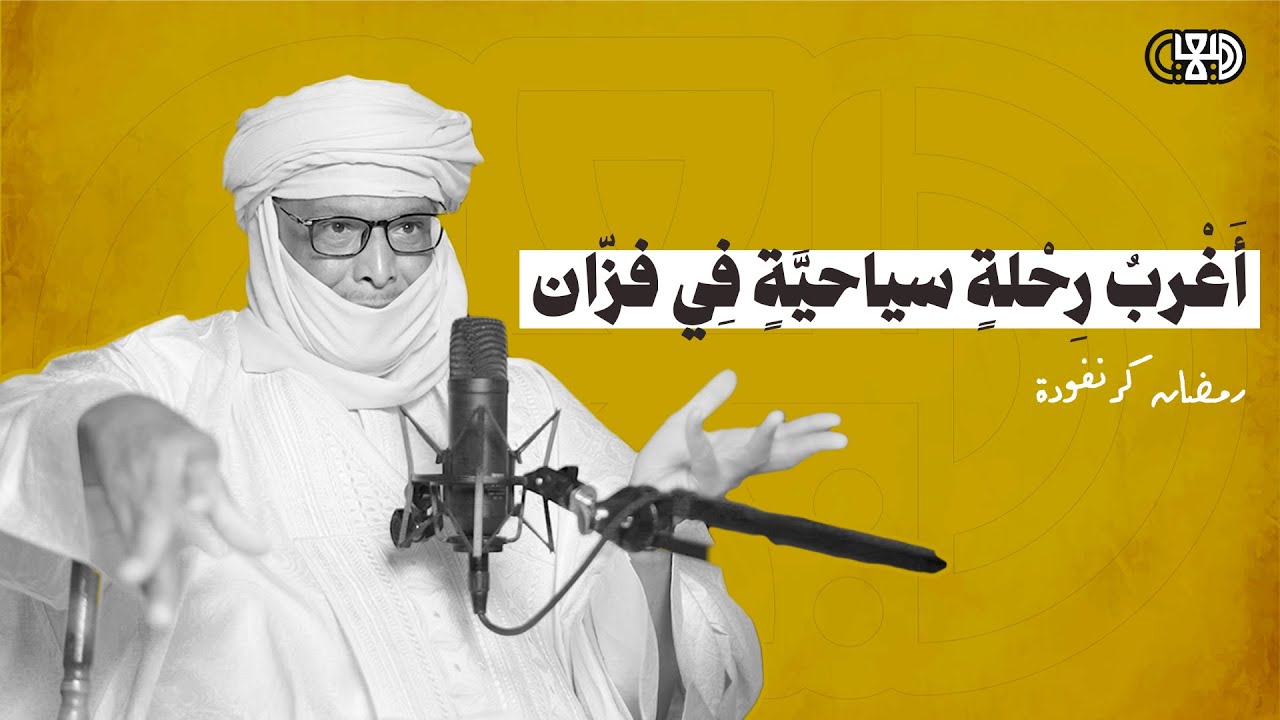 ذاكرة السينما والثقافة والسياحة | رمضان كرنفودة |  الحلقة الثالثة