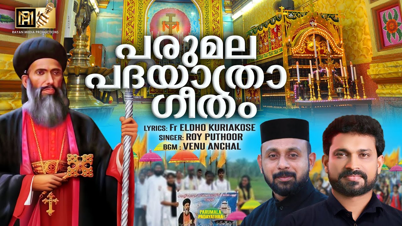 PARUMALA PADHAYATHRA SONGS |  പരുമല പദയാത്ര ഗീതം | ROY PUTHUR™ #parumalathirumenisongs #royputhur