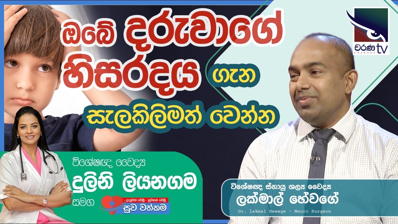 වේදනාවෙන් පීඩා විඳින ඔබ ඇසිය යුතුම කතාවක් | Dr. Lakmal Hewage
