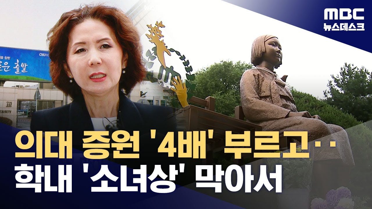의대 증원 '4배' 부르고 소녀상 막아서‥교육부 장관 후보 논란 계속 (2025.07.11/뉴스데스크/MBC)